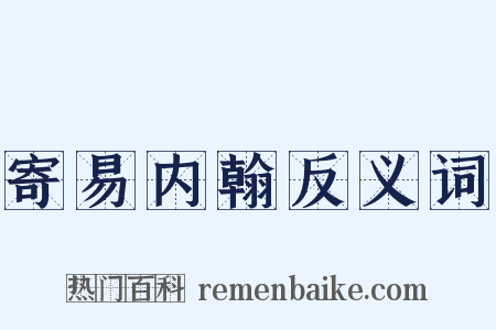 寄易内翰反义词是什么意思的图片